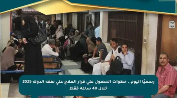 رسميًا اليوم.. خطوات الحصول على قرار العلاج على نفقة الدولة 2025 خلال 48 ساعة فقط